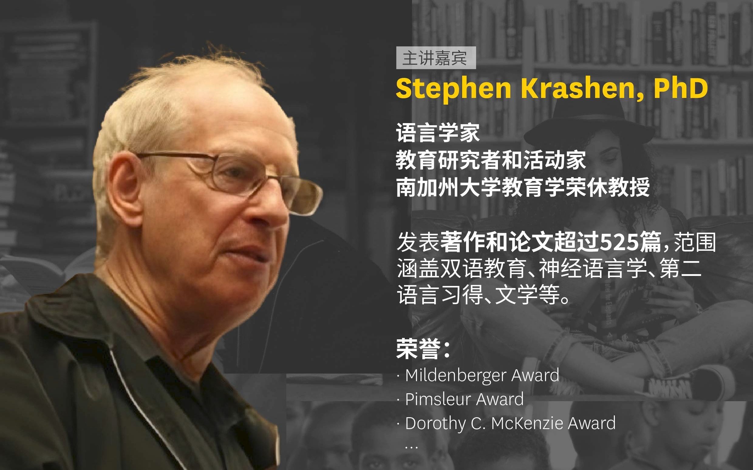 USC著名语言学家荣休教授 克拉申(Stephen Krashen)活动哔哩哔哩bilibili