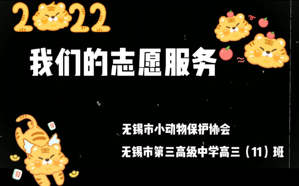 无锡市第三高级中学高三(11)班志愿服务哔哩哔哩bilibili