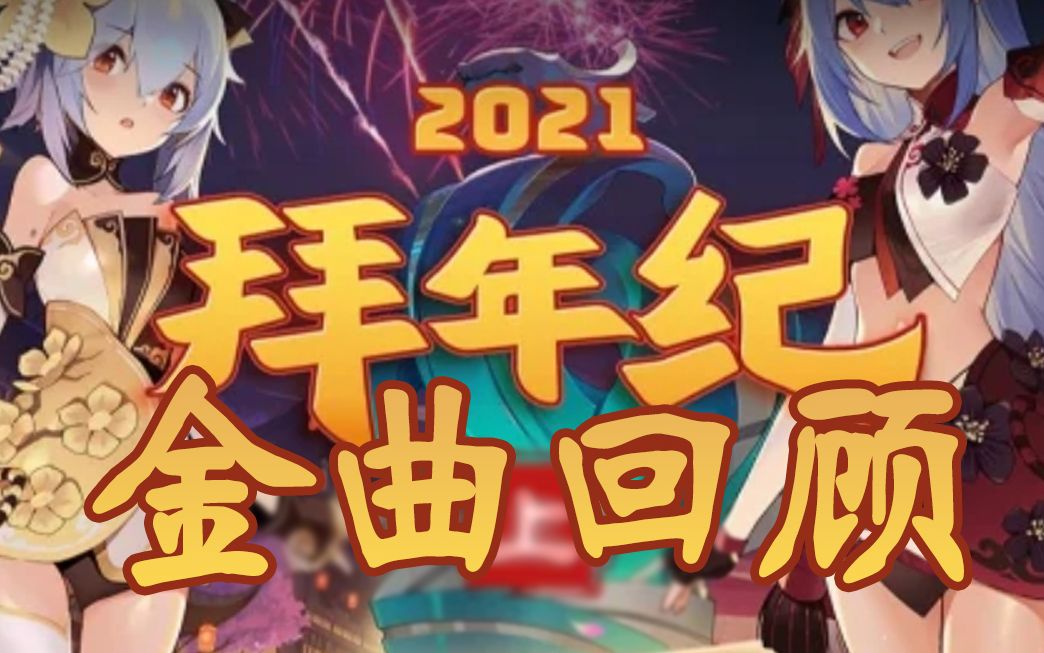 [图]还记得这些歌吗？2021拜年纪歌曲回顾