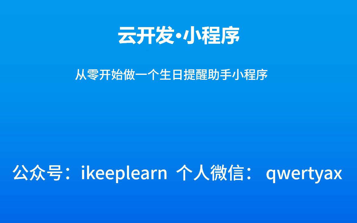 从零开始做一个生日提醒小程序哔哩哔哩bilibili