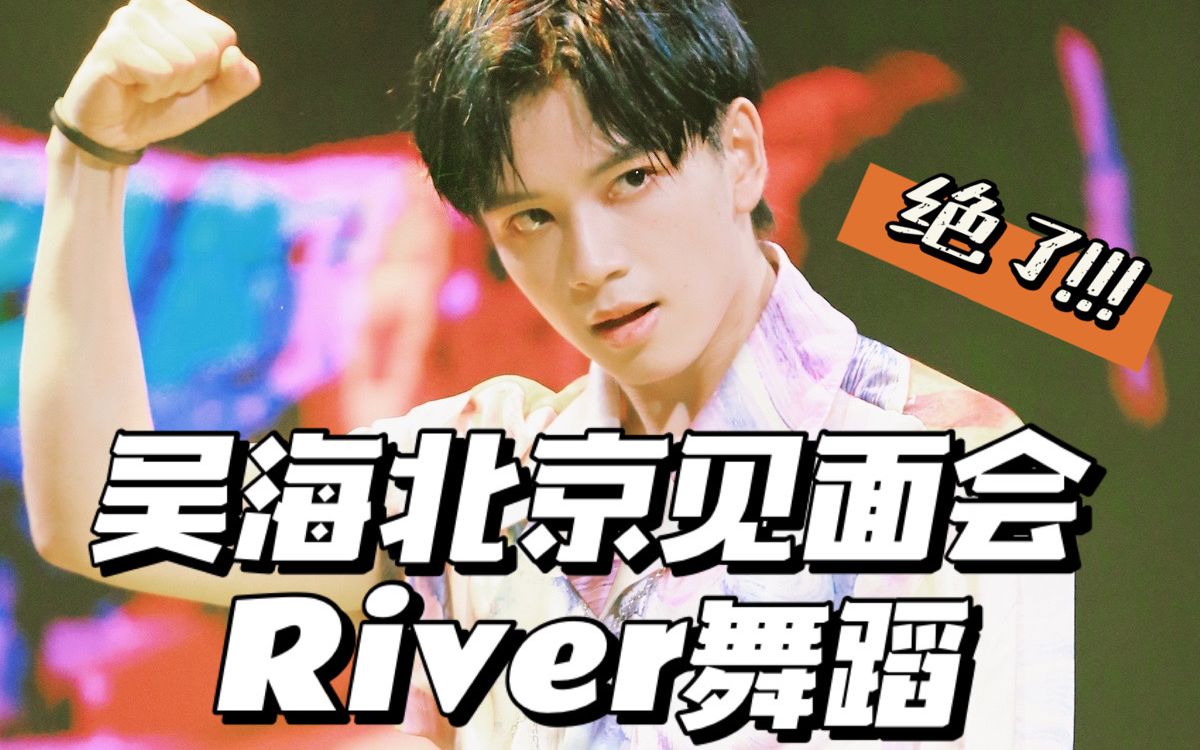 吴海北京见面会river舞蹈直拍卡点剪辑绝美大舞担我说累了
