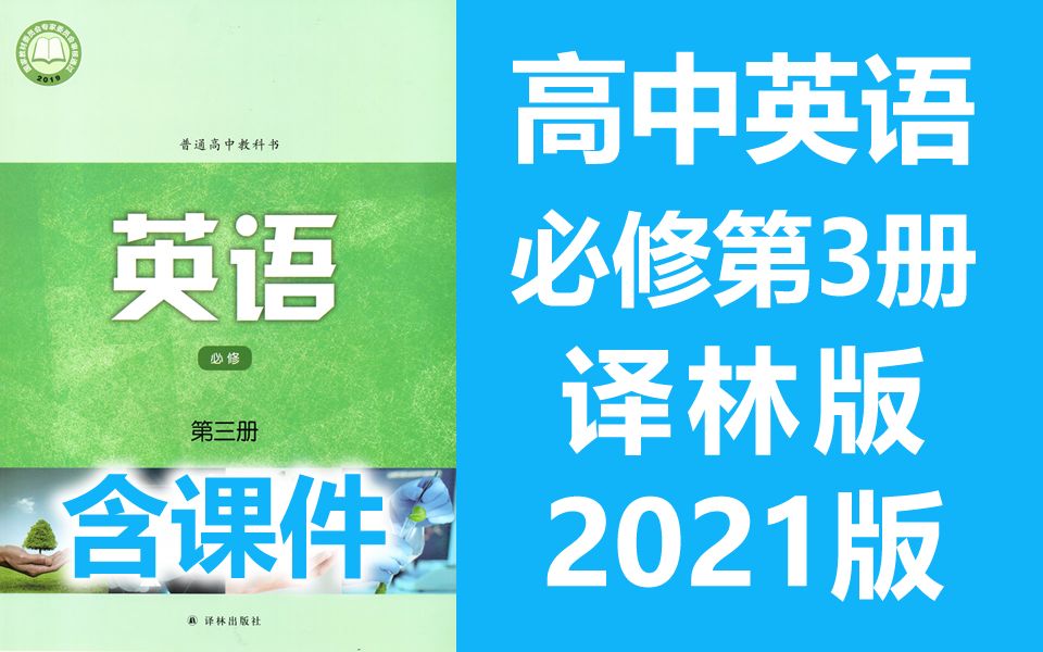 [图]高中英语必修第三册 译林版 2021新版 高中英语必修三新教材 英语必修第3册必修3 苏教版译林版江苏版高一英语译林版英语牛津译林版