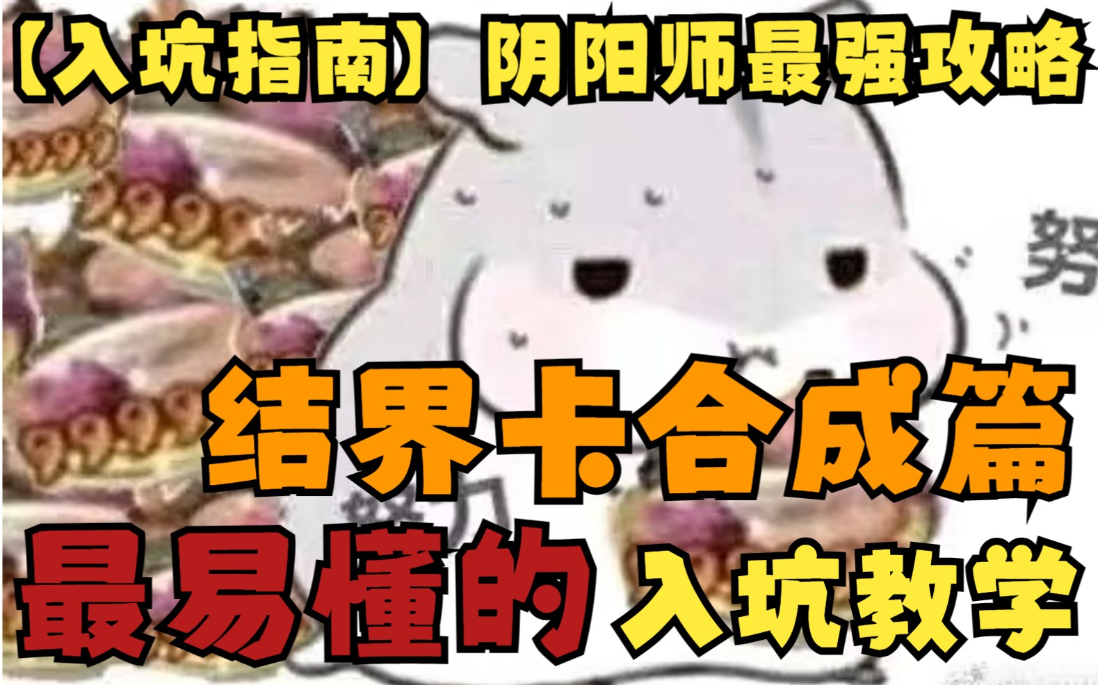 【阴阳师教程】最易懂的结界卡合成!哔哩哔哩bilibili阴阳师攻略