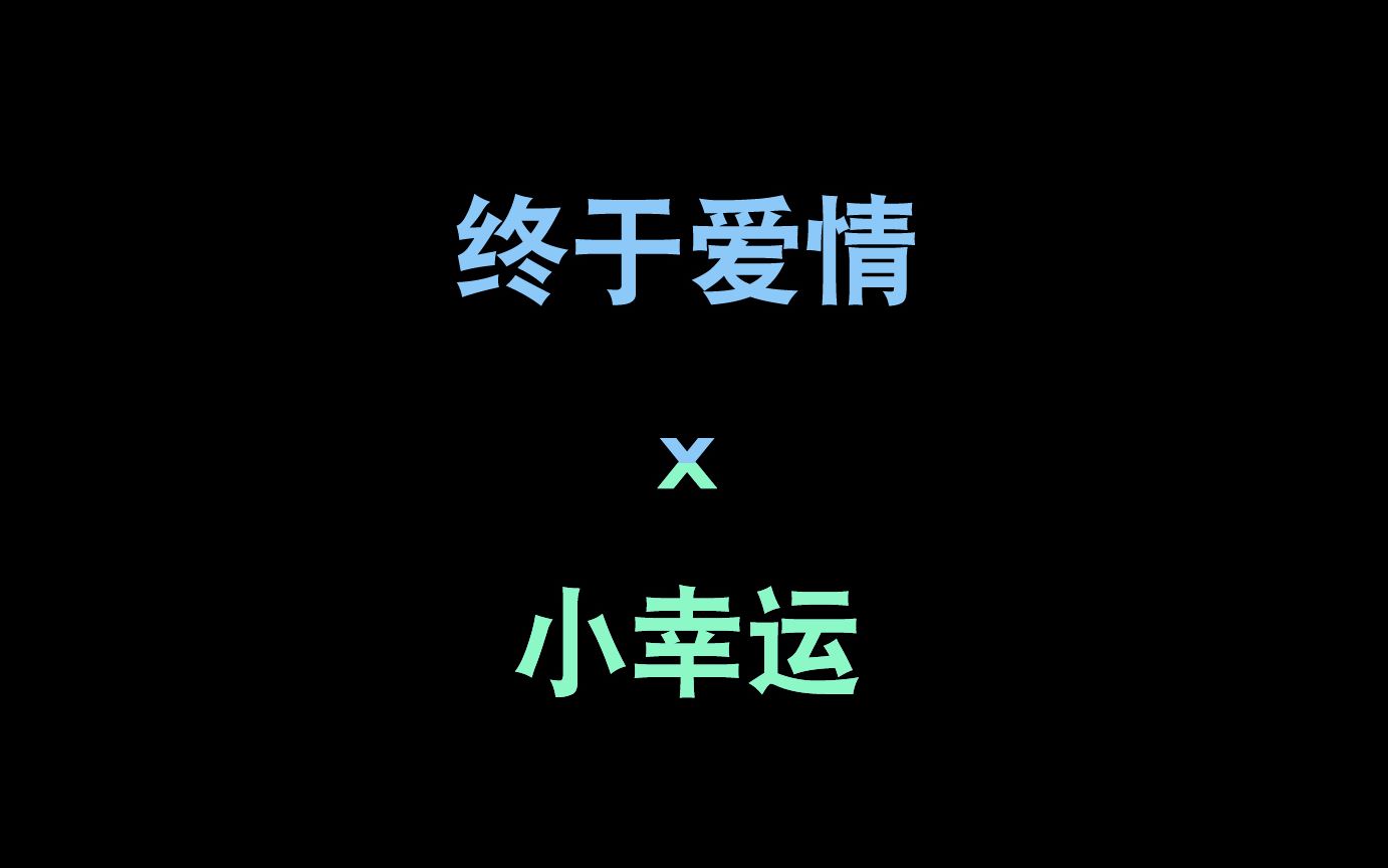 [图]【陈嘉桦/田馥甄】终于爱情x小幸运 混音