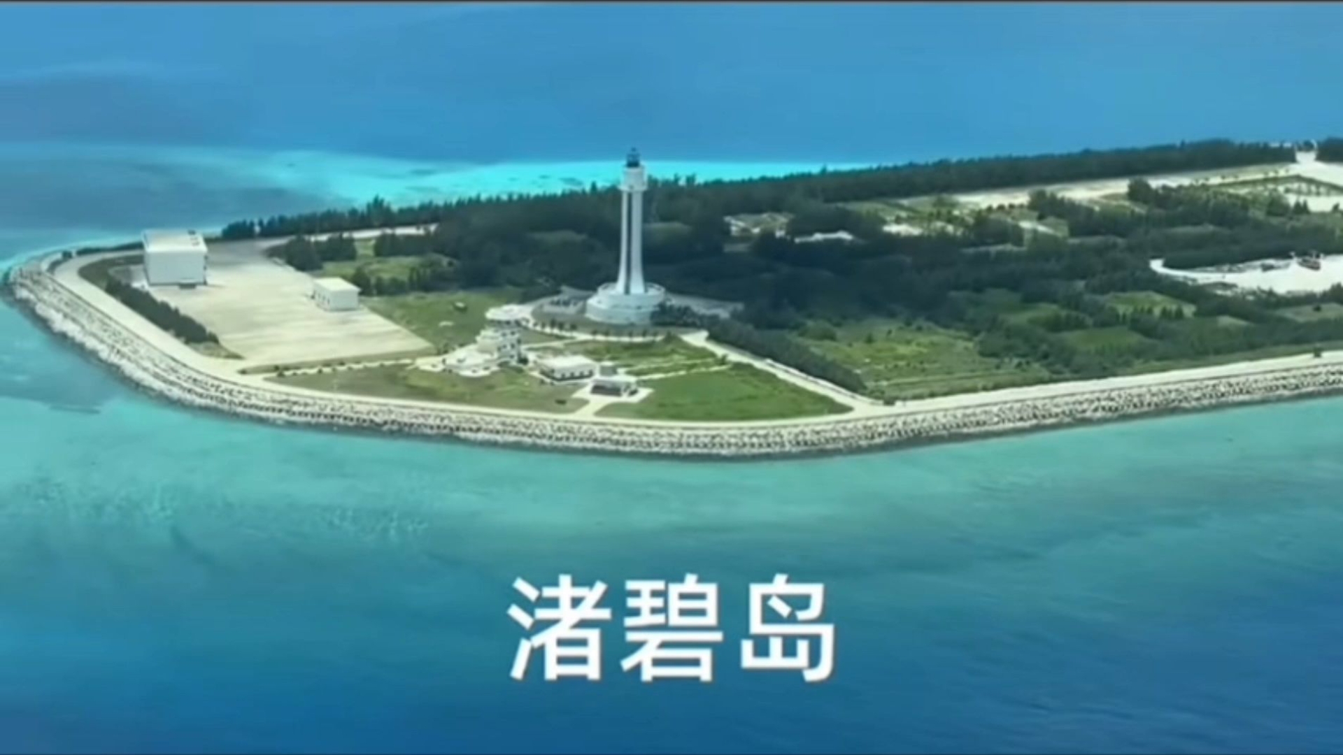 中国南海渚碧岛航拍