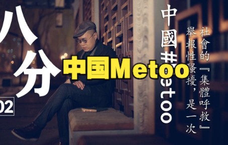 [图]梁文道《八分》 | 中国#Metoo