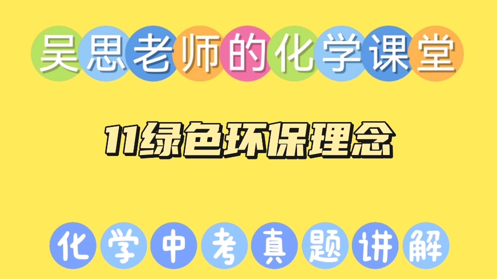 中考化学真题讲解丨生活中如何践行绿色环保理念哔哩哔哩bilibili