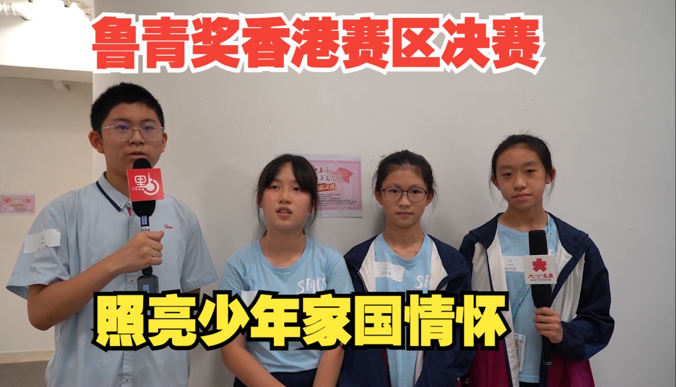 149人参加鲁青奖香港赛区决赛 评委:照亮少年家国情怀哔哩哔哩bilibili