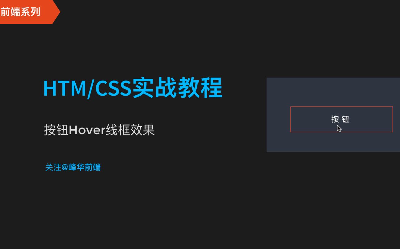 实现按钮 Hover 扩展边框效果 | HTML CSS 前端实战哔哩哔哩bilibili