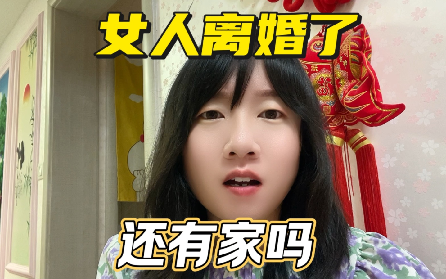女人离婚了,还有家吗