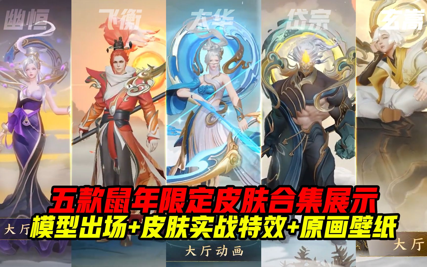 活动作品5款鼠年限定皮肤全面展示合集哪一款才是你最喜欢的王者荣耀