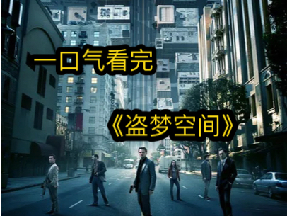 一口气看完《盗梦空间》完整版