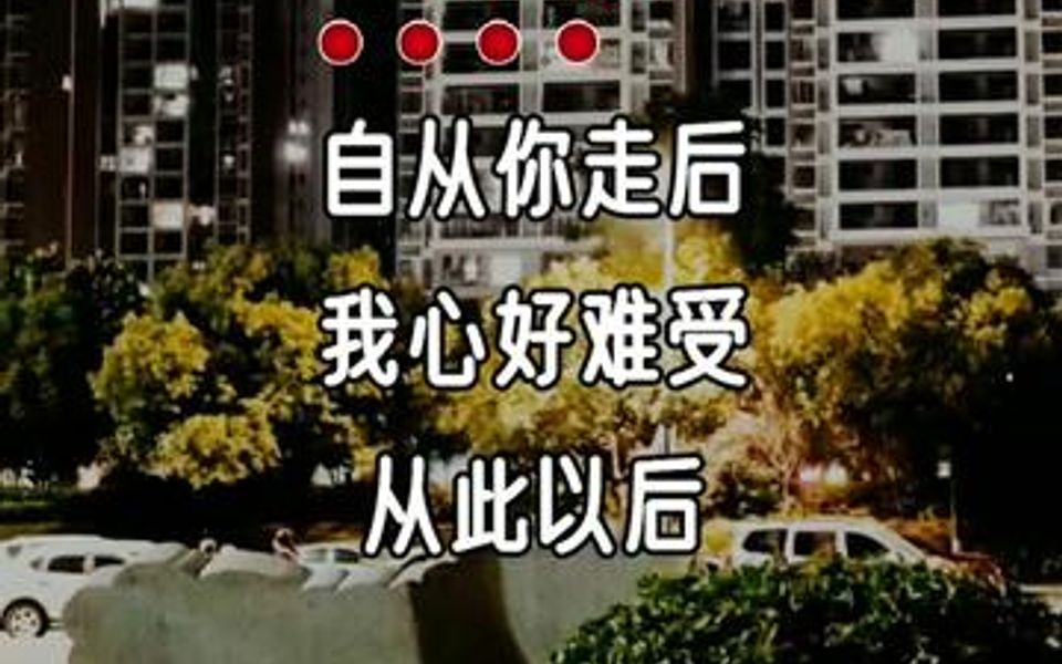 [图]自从你走后，我心好难受，从此以后没有人相守。