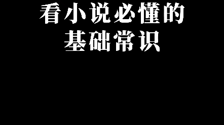 小说人,小说魂,小说人基础常识我都懂,那么问题来了po?是?哔哩哔哩bilibili