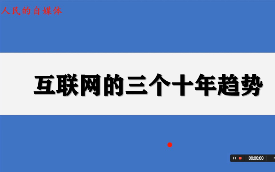 [图]互联网的三个十年趋势