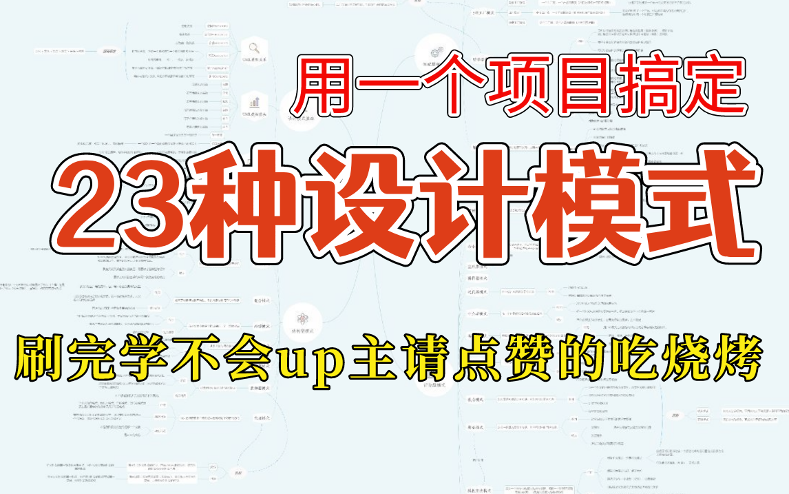 [图]23种设计模式，终于有人用一个项目讲清楚了，保姆级教程通俗易懂