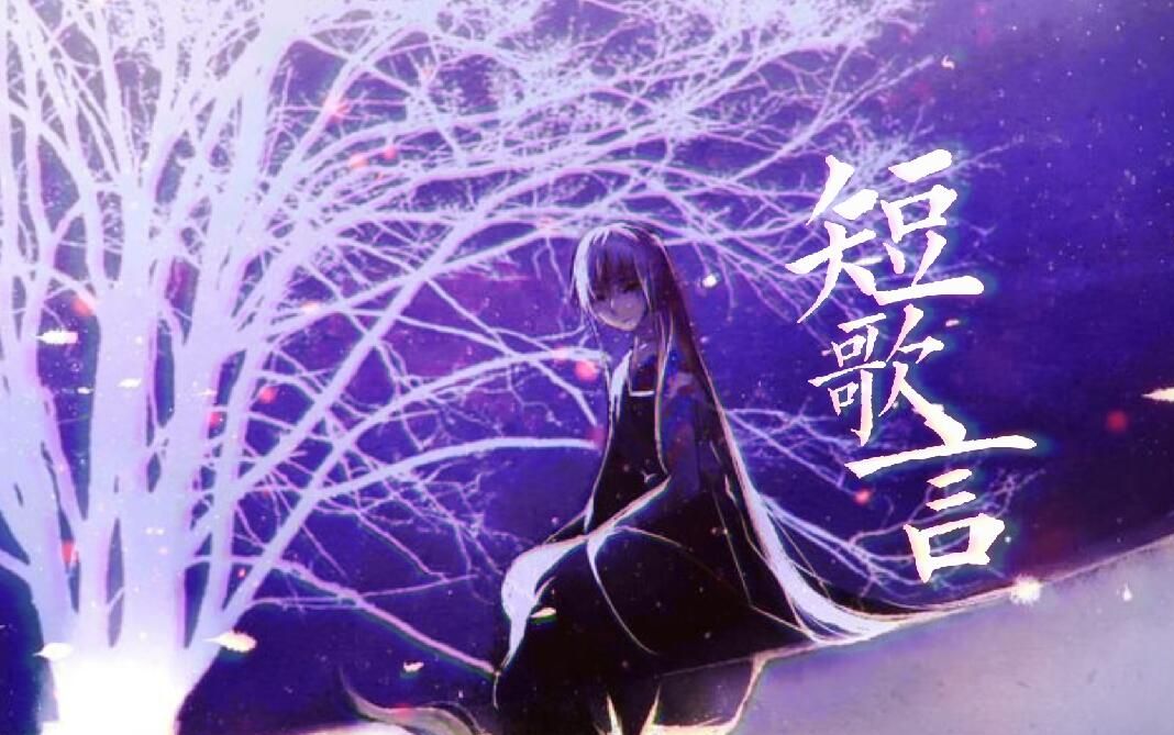 [图]【洛天依/乐正绫】短歌言【原创PV付】