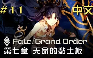 Fgo七章翻译 搜索结果 哔哩哔哩弹幕视频网 つロ乾杯 Bilibili