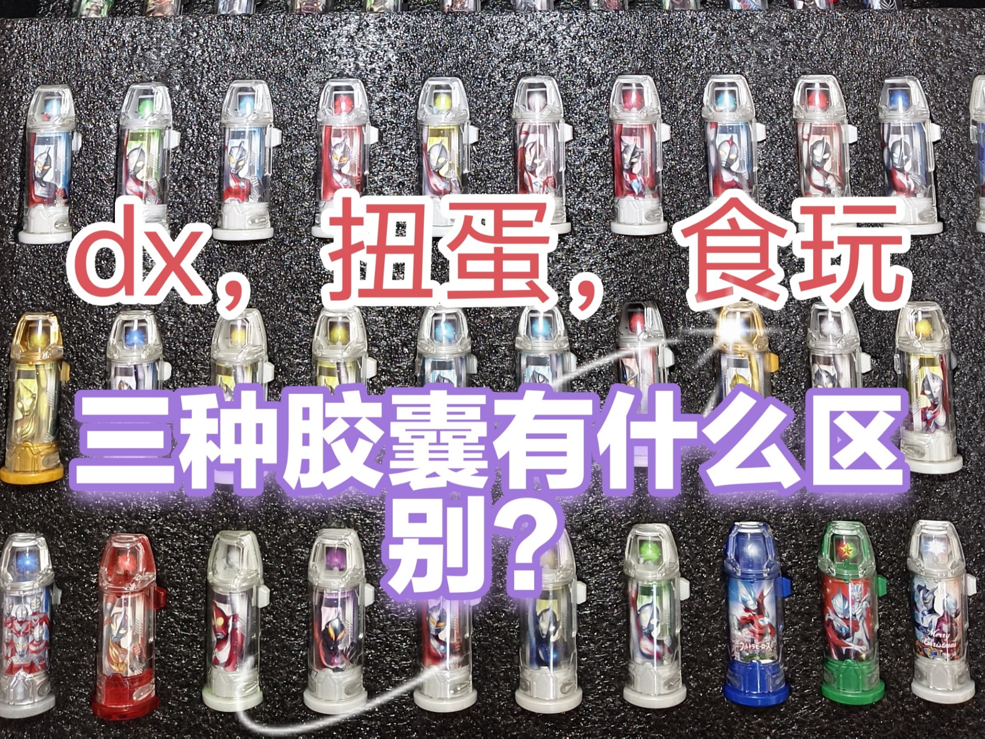 《全网详讲》捷德奥特曼dx扭蛋食玩三种版本的胶囊有什么区别
