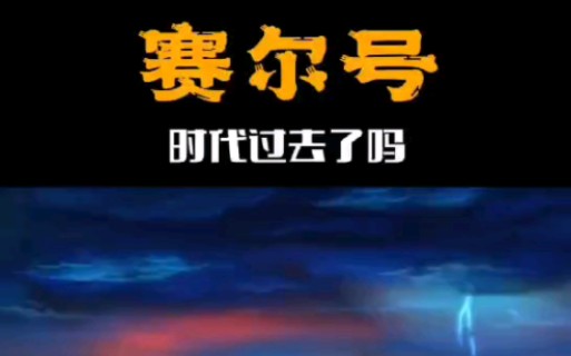 赛尔号即将破产,还记得当年除了QQ农场铠甲勇士就是赛尔号,让我们回忆回忆属于我们那个时代的童年吧续集接上哔哩哔哩bilibili