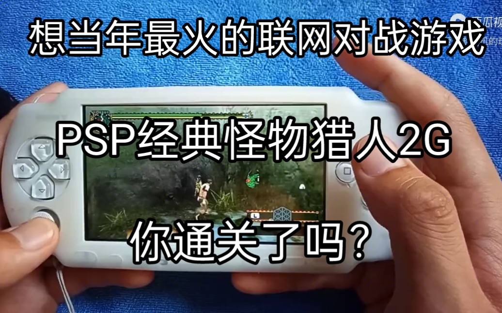 [图]想当年最火的联网对战游戏！PSP经典怪物猎人2G！你通关了吗？