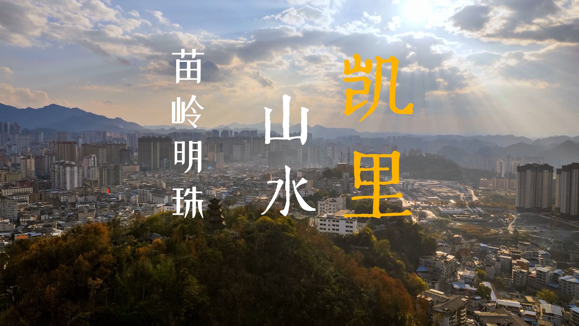 《地名里的中国》苗岭明珠,山水凯里