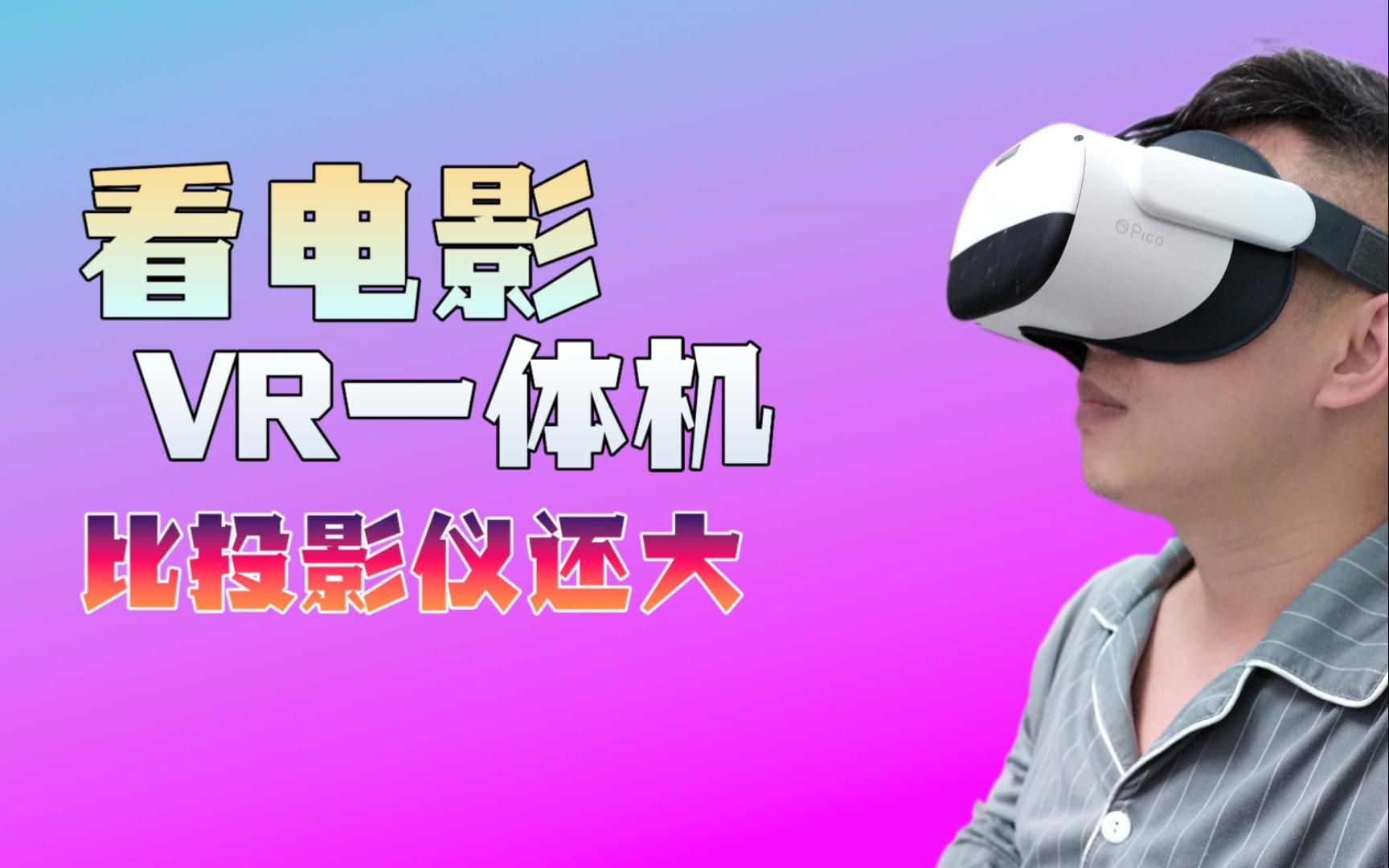 用手机看电影太小没感觉,用VR看电影怎么样哔哩哔哩bilibili