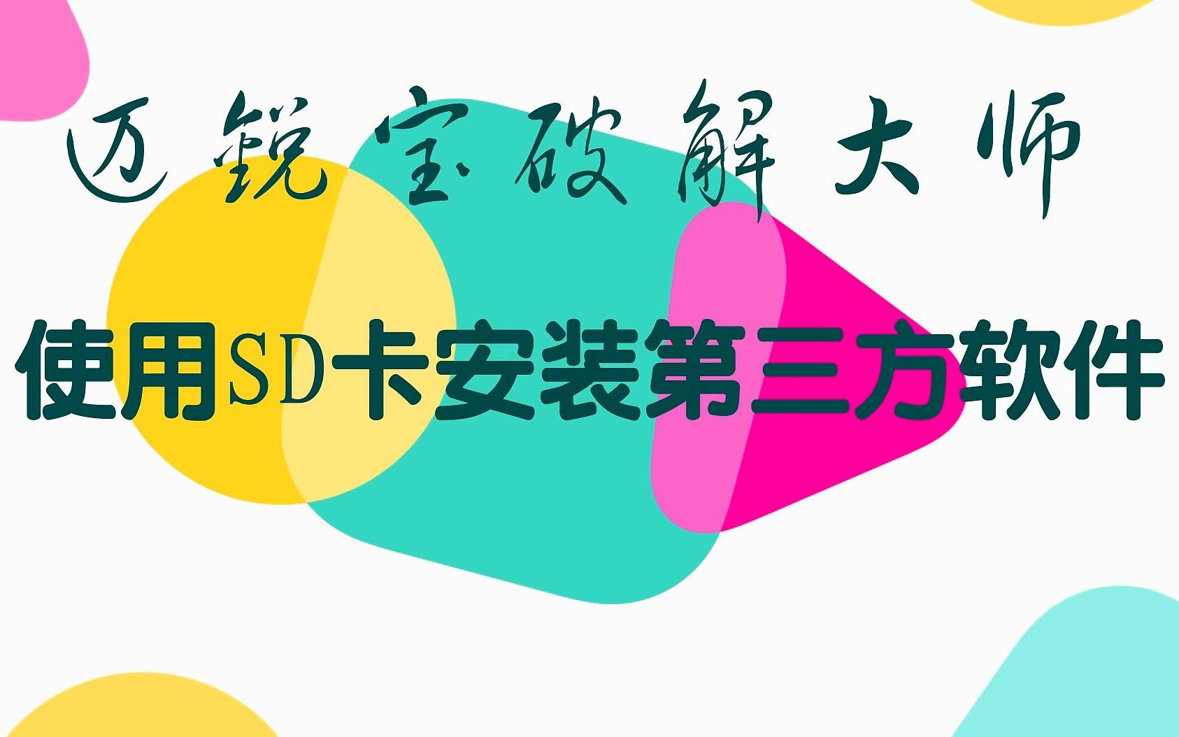 迈锐宝二次桌面系统使用SD卡安装第三方软件哔哩哔哩bilibili