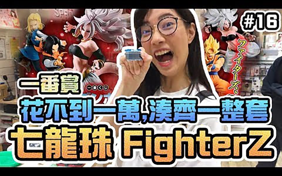 [图]【一番賞#16】挑戰七龍珠 FighterZ 花不到一萬湊一整套？！我的歐氣在哪！｜Sandykaka