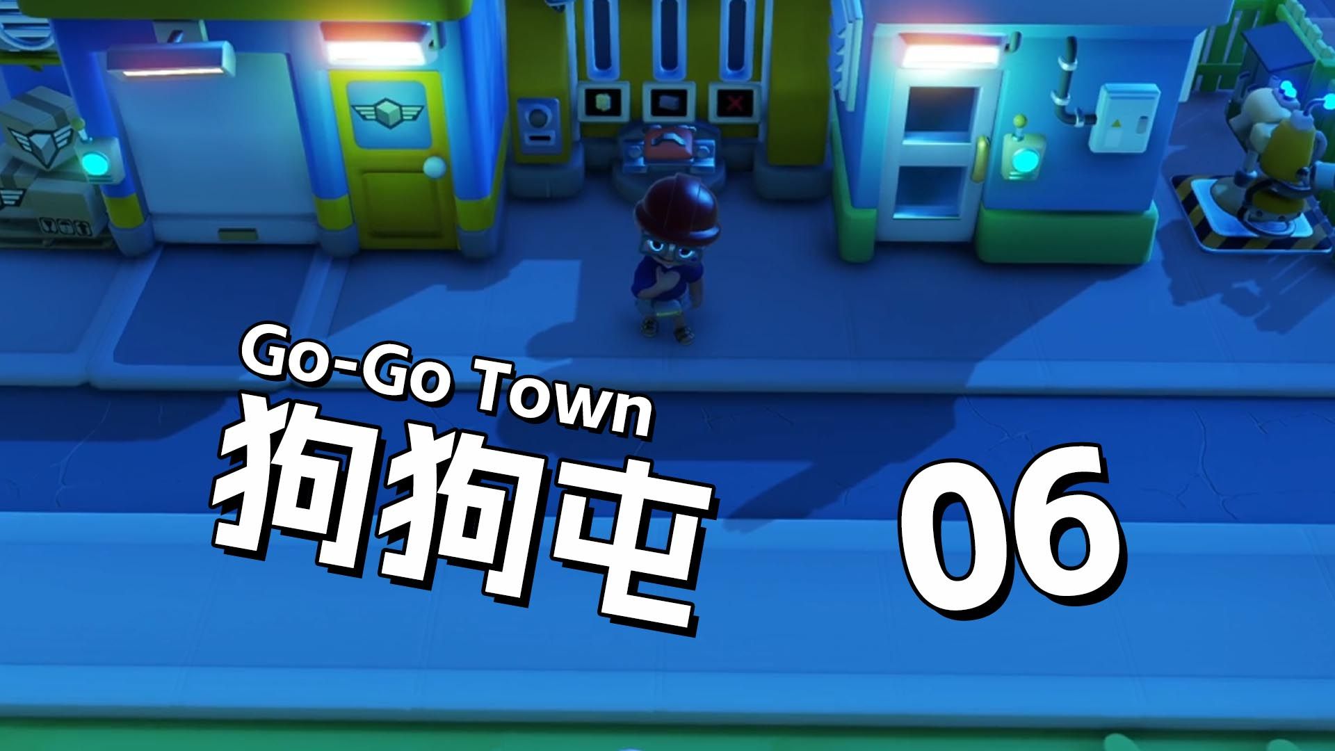 快递公司使命必达《GoGo Town》06 默寒解说哔哩哔哩bilibili游戏解说