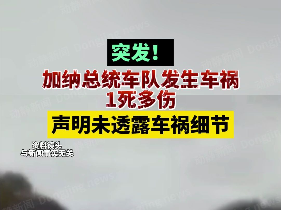 突发!加纳总统车队发生车祸1死多伤,声明未透露车祸细节哔哩哔哩bilibili