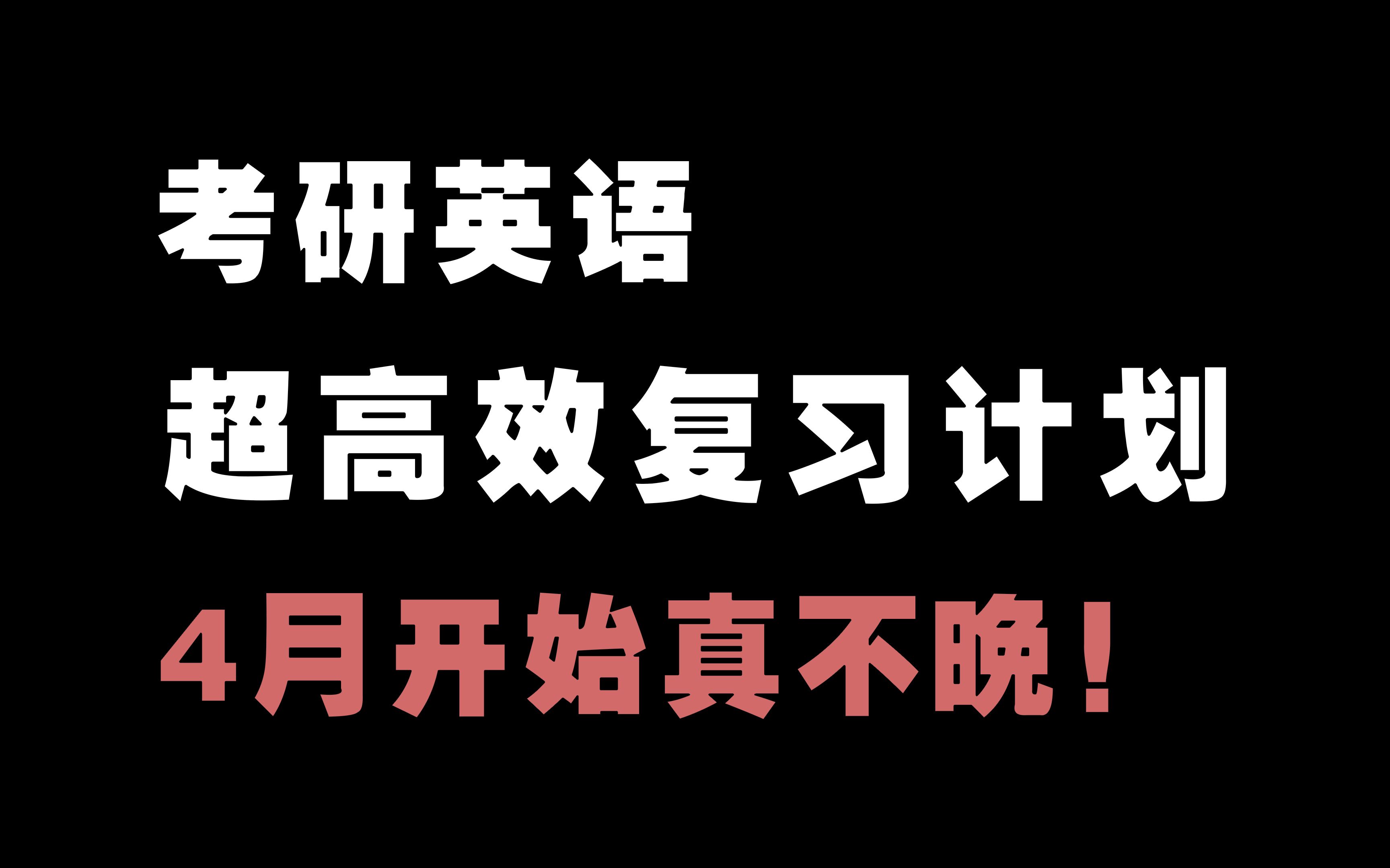 [图]别错过，这应该是全网最精华的复习规划了！