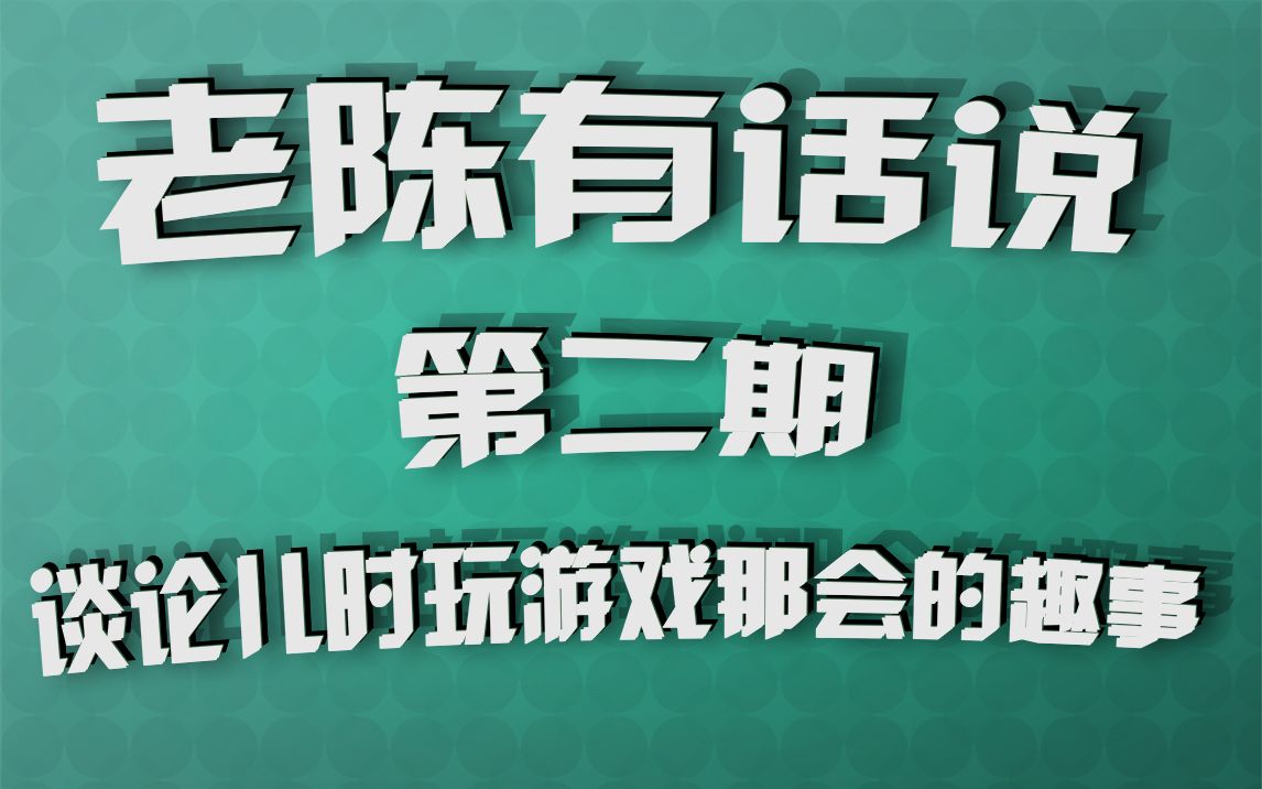 老陈有话说第二期: 川神谈论儿时玩游戏那会的趣事,当初上网那会三块