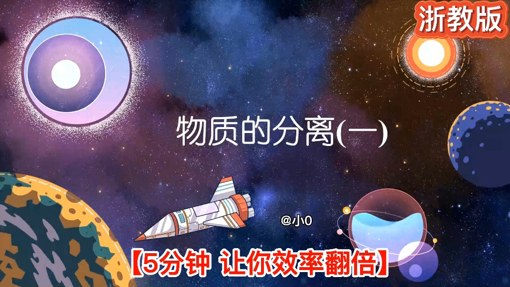 [图]八上科学｜趣味动画版《物质的分离（一）》