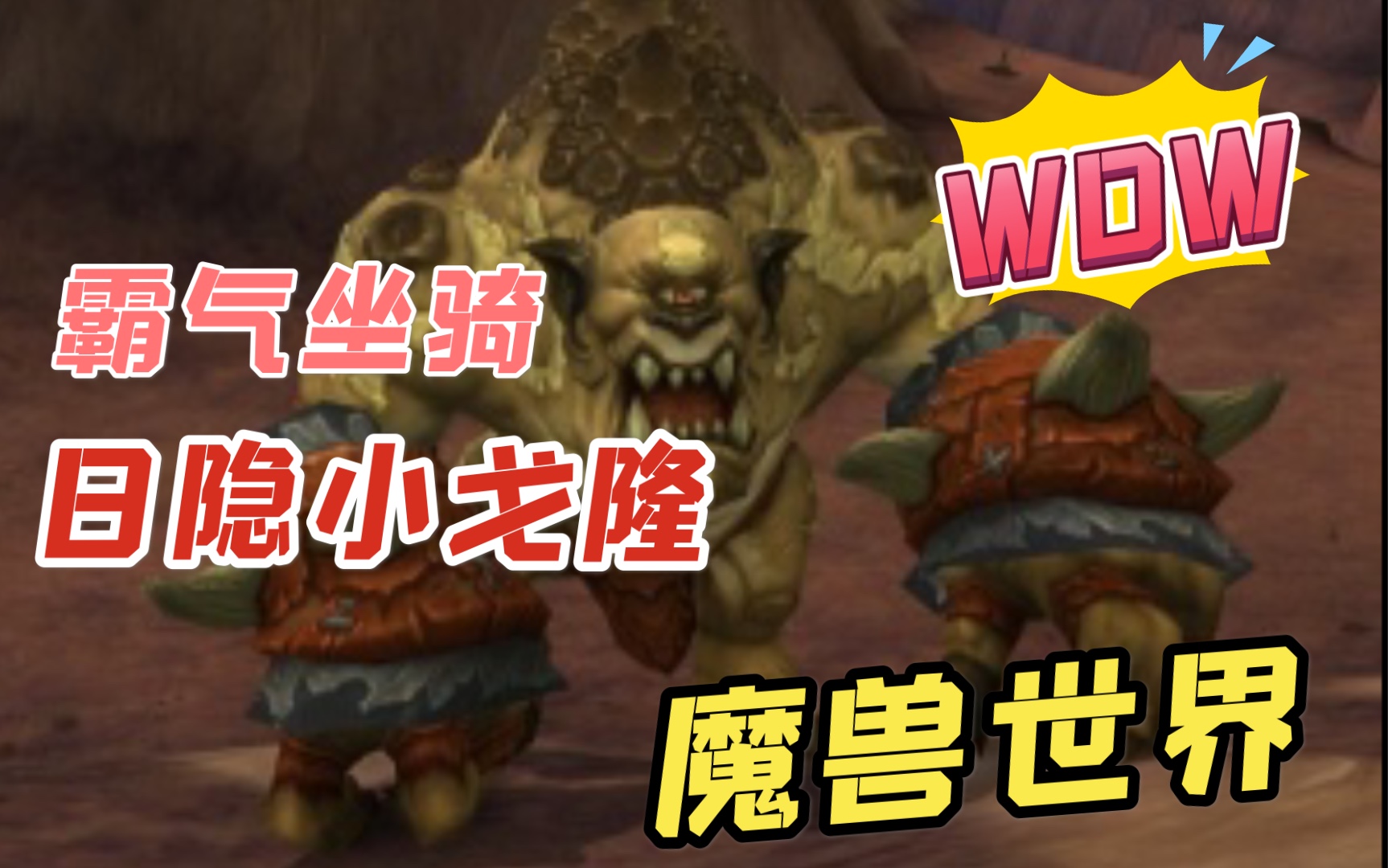 活动作品魔兽世界必掉落的霸气坐骑日隐小戈隆