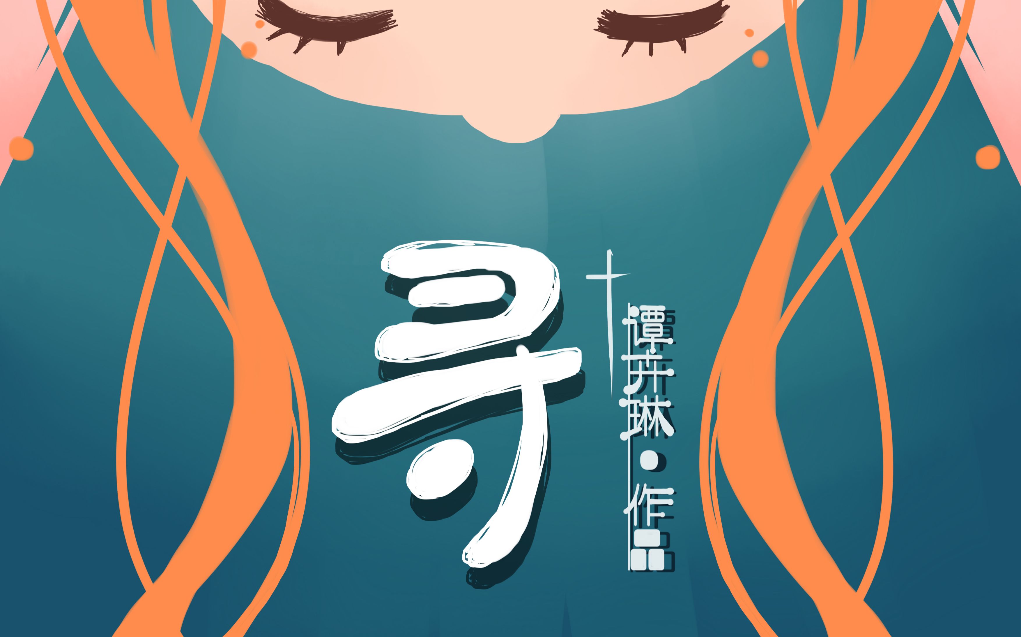 2017广大动画 毕业作品《寻》预告片