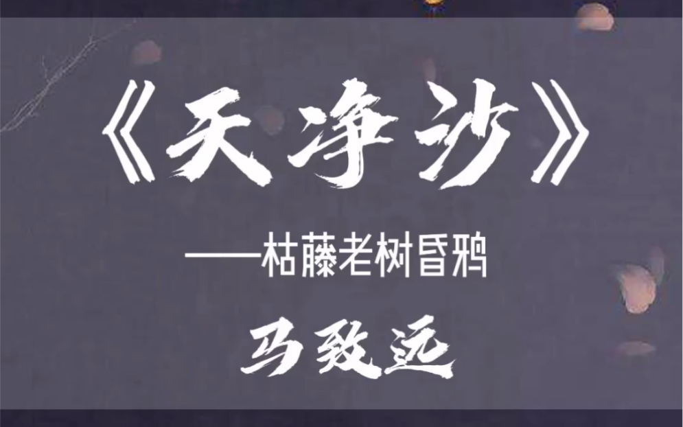 飞花令:枯枯藤老树昏鸦 小桥流水人家 马致远 《天净沙》哔哩哔哩bilibili