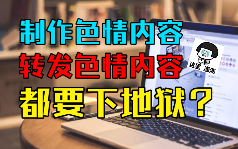 ㊙️地府判官说:不光制作色情内容,就连转发也要入此地狱❗【阴律无情】哔哩哔哩bilibili