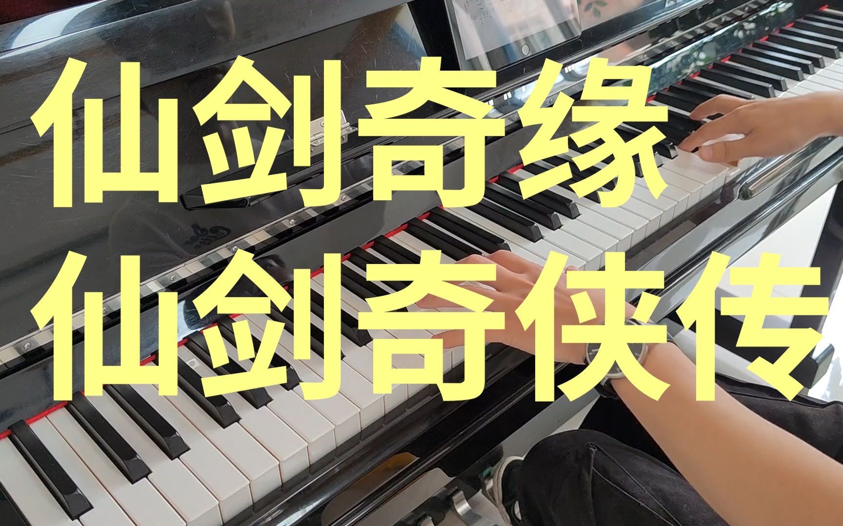 [图]【钢琴】仙剑奇侠传之仙剑奇缘，燃起来了，想起逍遥哥哥的帅气场面