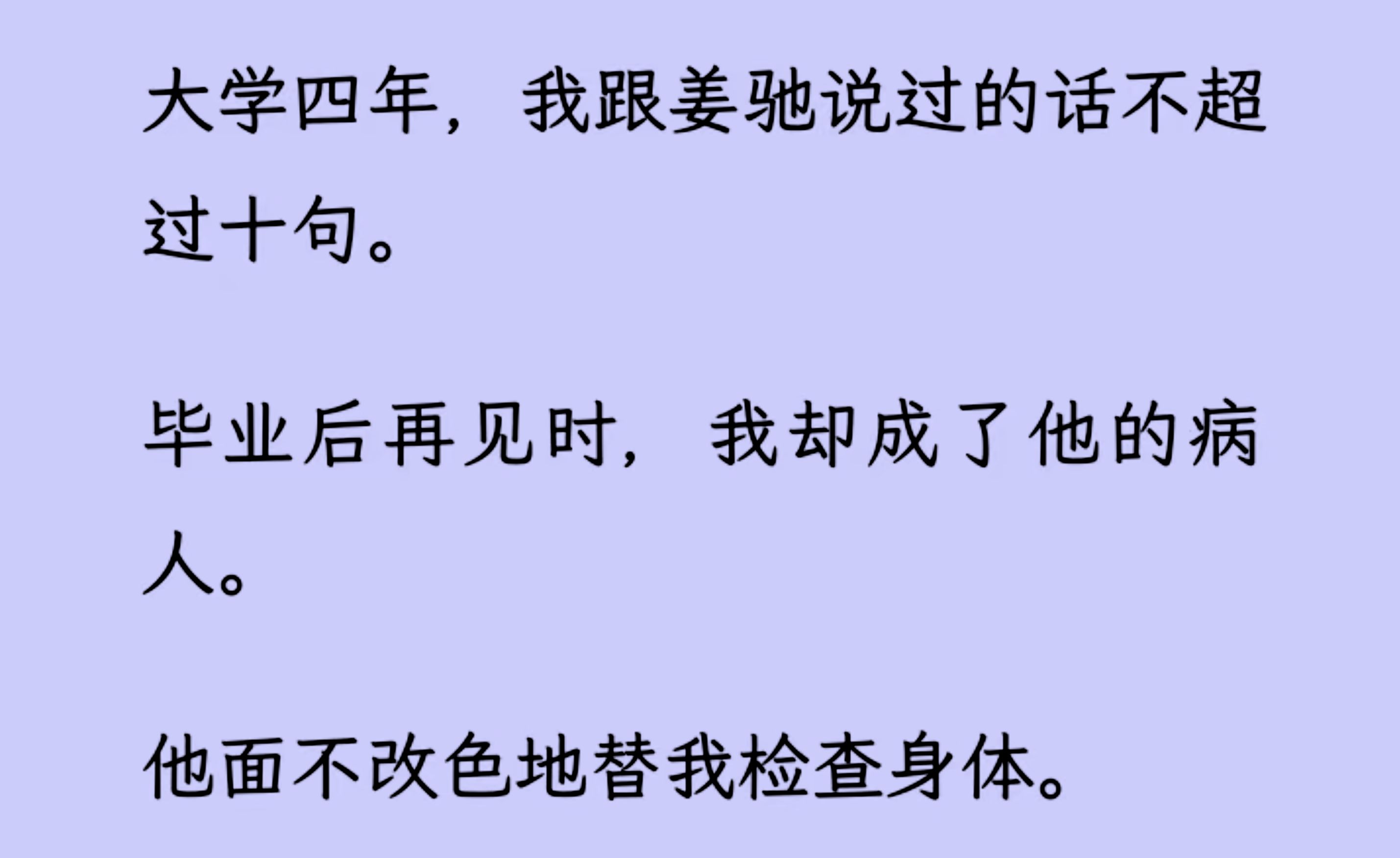 [图]【双男主】（全文已更完）大学四年，我跟他说过的话不超过十句。 毕业后再见时，我却成了他的病人，他面无面不改色地替我检查身体。 冷淡得好像我们没认识过...