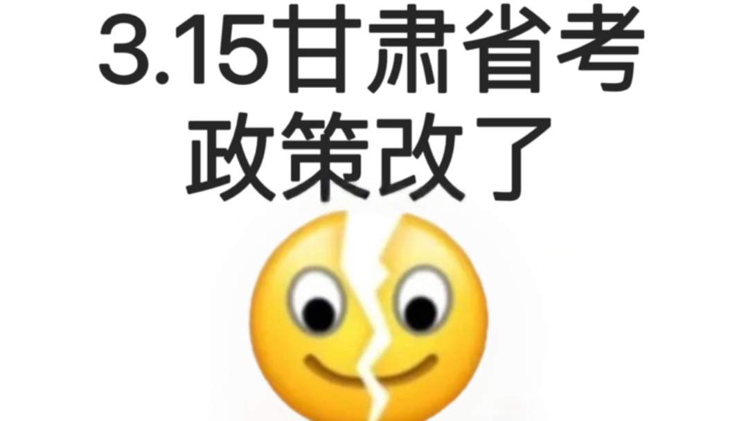 有点恶心𐟘�年甘肃省考临时新增通知!!2025年甘肃省考行测申论怎么备考报名时间网课真题讲解25年甘肃省省考笔试粉笔资料网盘课程公务员考试上...