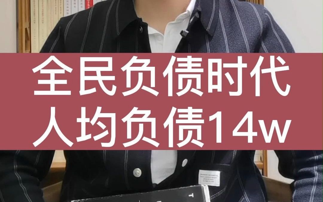 全民负债时代已经来临!