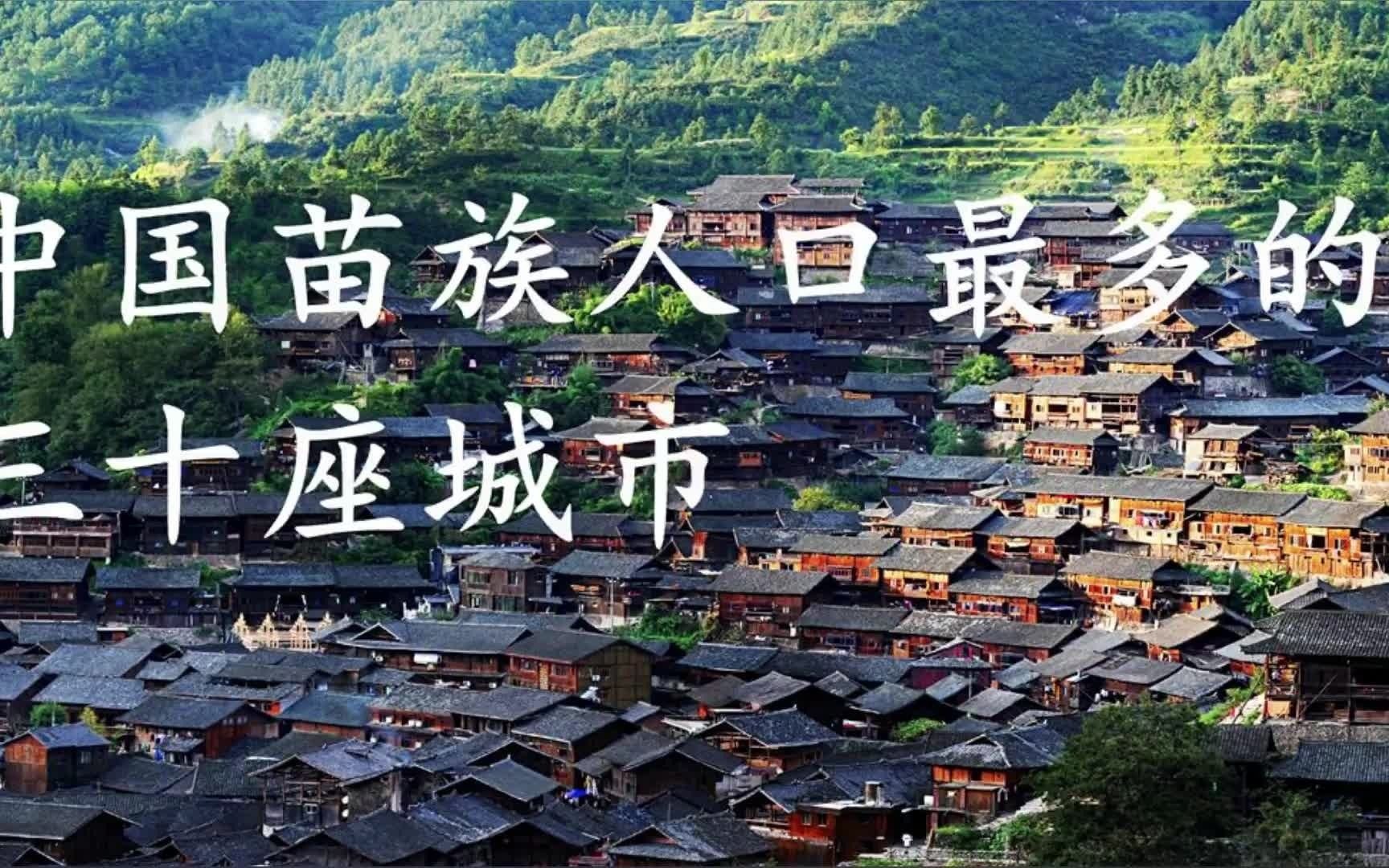 数据可视化中国苗族人口最多的三十座城市