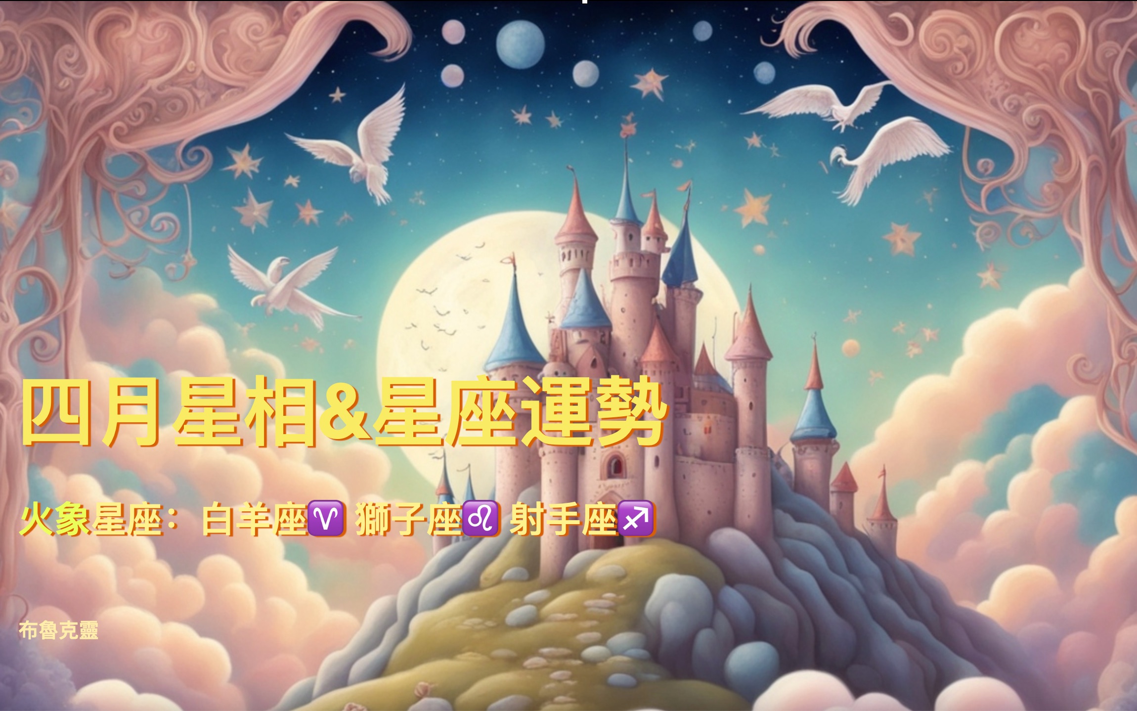 火象星座四月运势:白羊座狮子座射手座