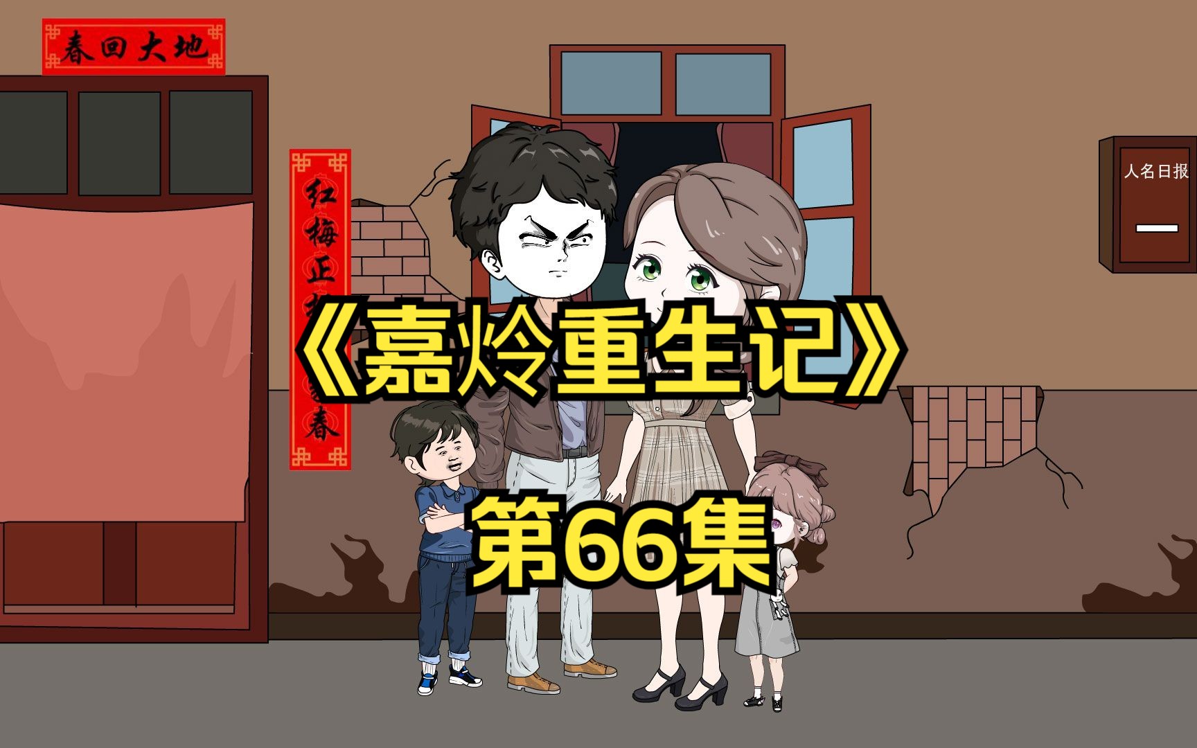 第66集/重生回到80年代,嘉炩准备收购奇红番茄厂#二次元 #沙雕动画哔哩哔哩bilibili