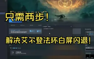 Video herunterladen: 亲测有效！只需两步，解决【艾尔登法环】游戏白屏闪退！