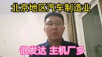 Download Video: 北京地区汽车制造业很发达，很多知名的主机厂制造基地。