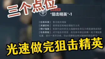 三个点位让你光速做完狙击精英