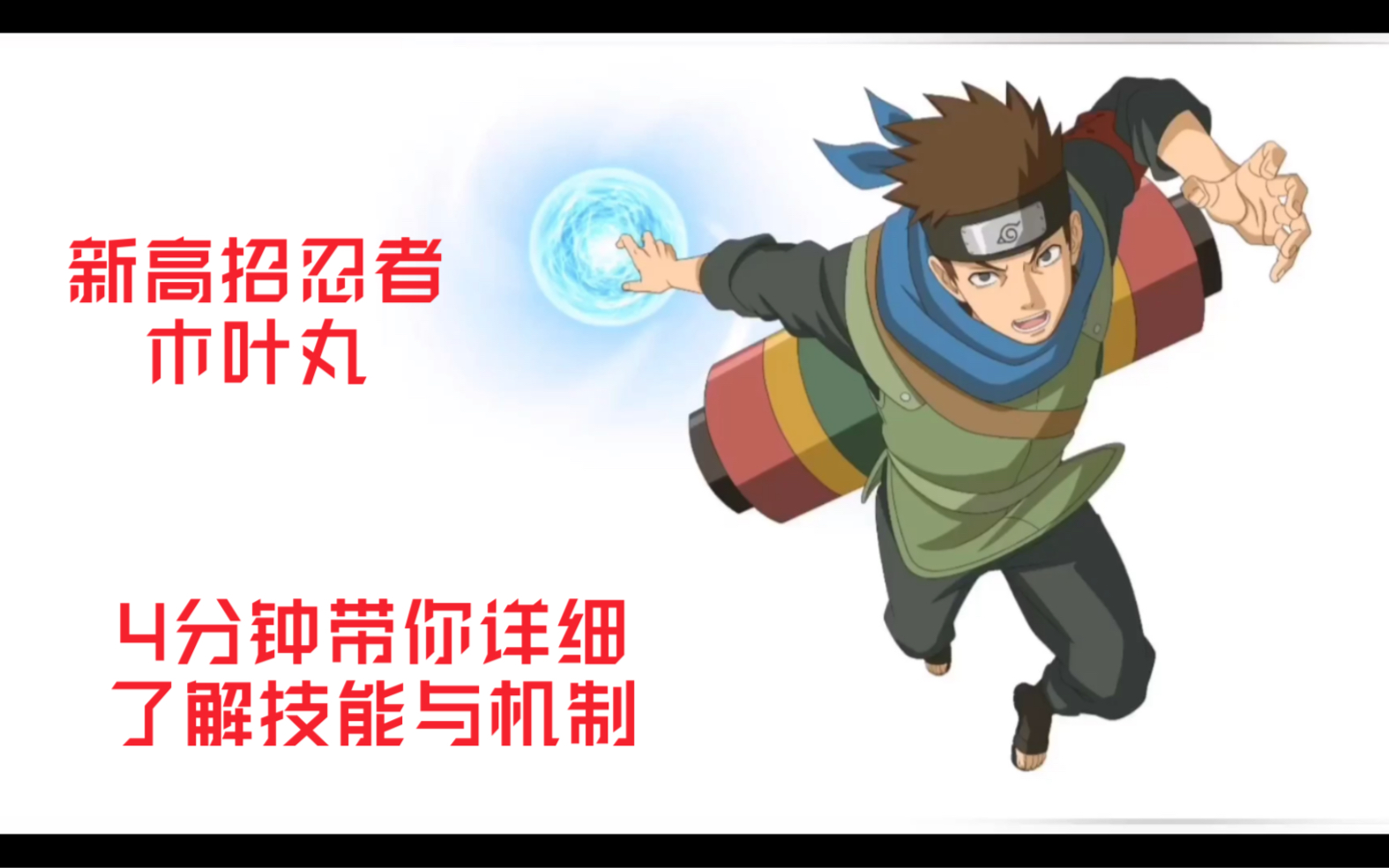 4分钟带你详解博人传木叶丸技能