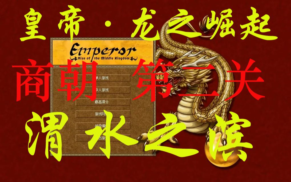 假日重温怀旧游戏《皇帝·龙之崛起 》,商朝第二关 渭水之滨,1月22日